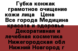 Губка конжак - грамотное очищение кожи лица › Цена ­ 840 - Все города Медицина, красота и здоровье » Декоративная и лечебная косметика   . Нижегородская обл.,Нижний Новгород г.